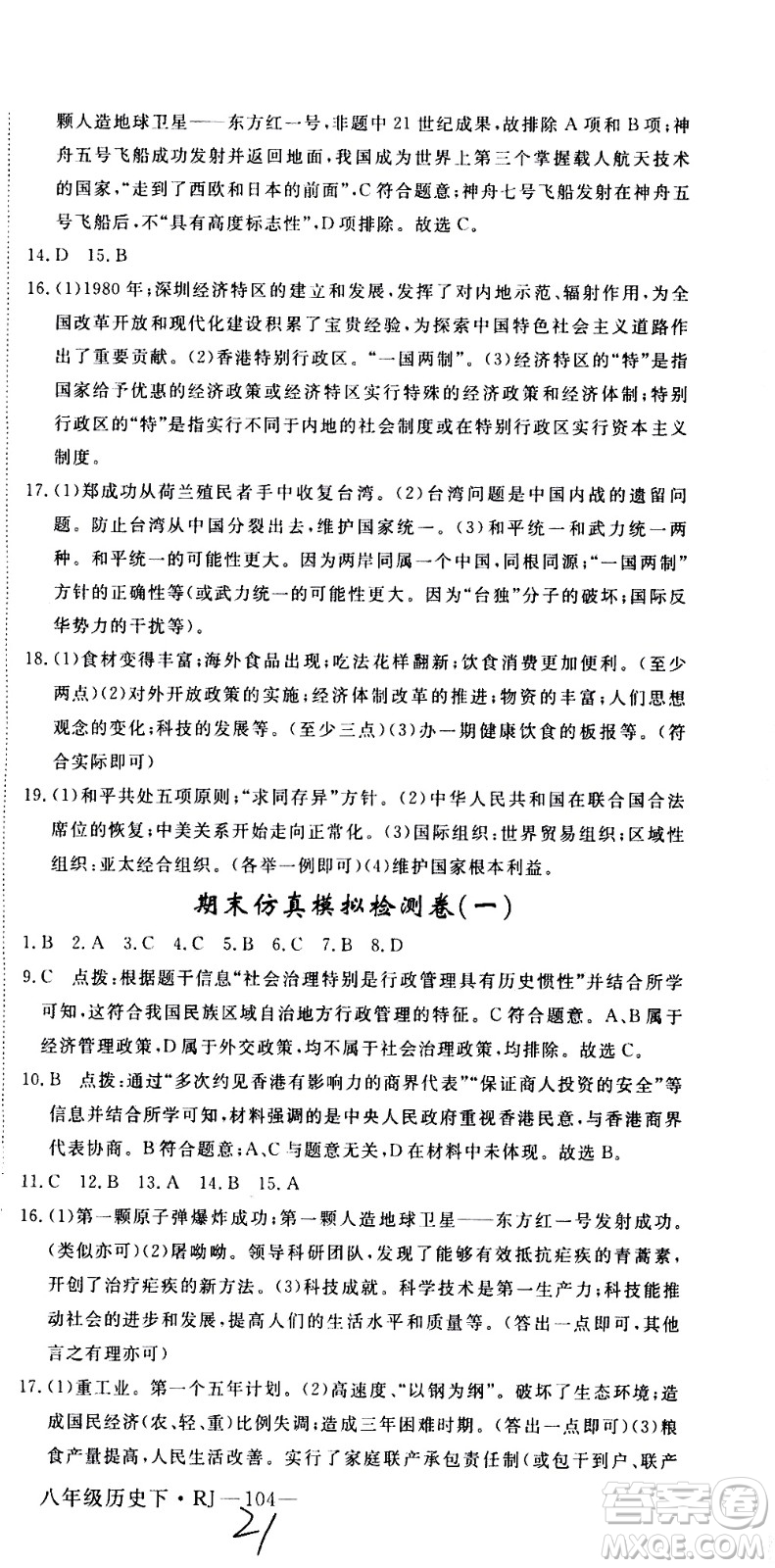 延邊大學(xué)出版社2021新領(lǐng)程初中歷史八年級(jí)下冊(cè)RJ人教版答案