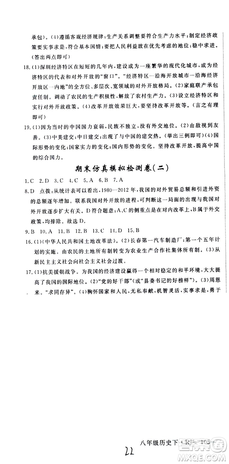 延邊大學(xué)出版社2021新領(lǐng)程初中歷史八年級(jí)下冊(cè)RJ人教版答案