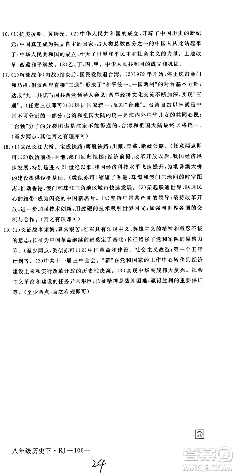 延邊大學(xué)出版社2021新領(lǐng)程初中歷史八年級(jí)下冊(cè)RJ人教版答案