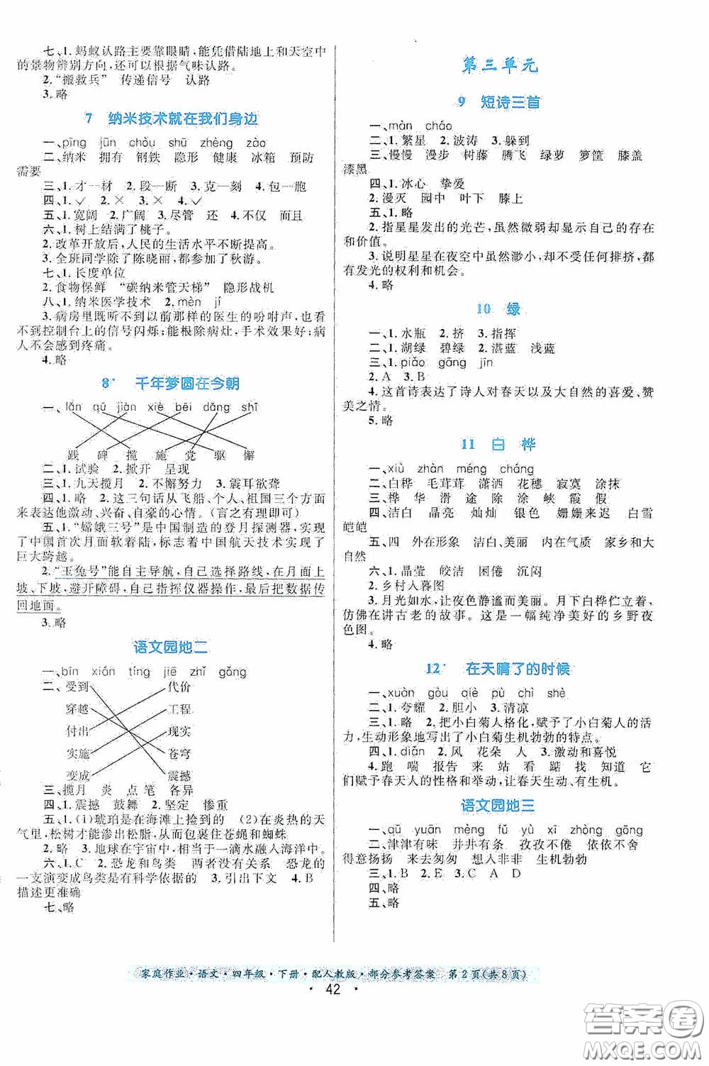 貴州民族出版社2021家庭作業(yè)四年級語文下冊人教版答案