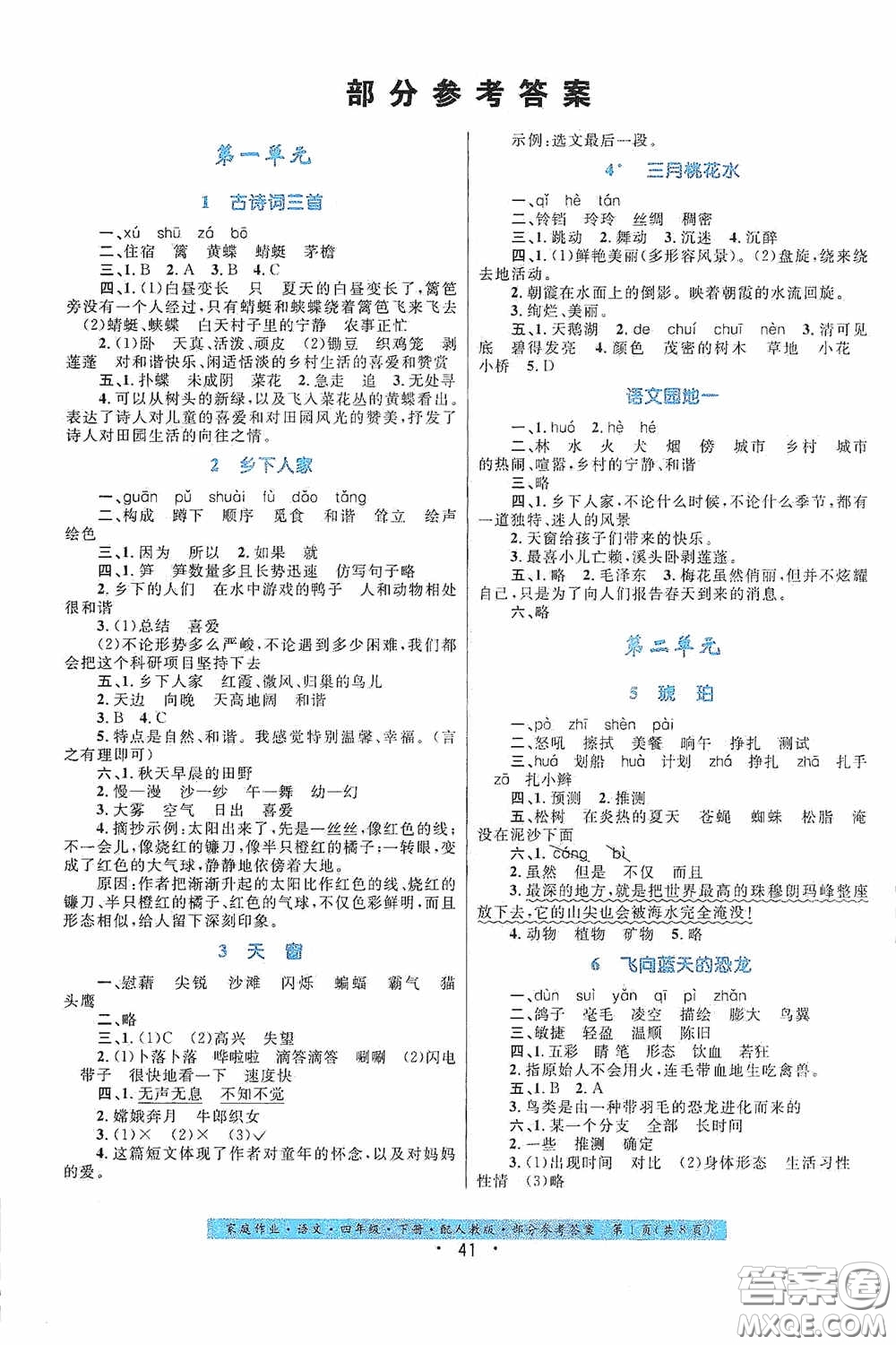 貴州民族出版社2021家庭作業(yè)四年級語文下冊人教版答案