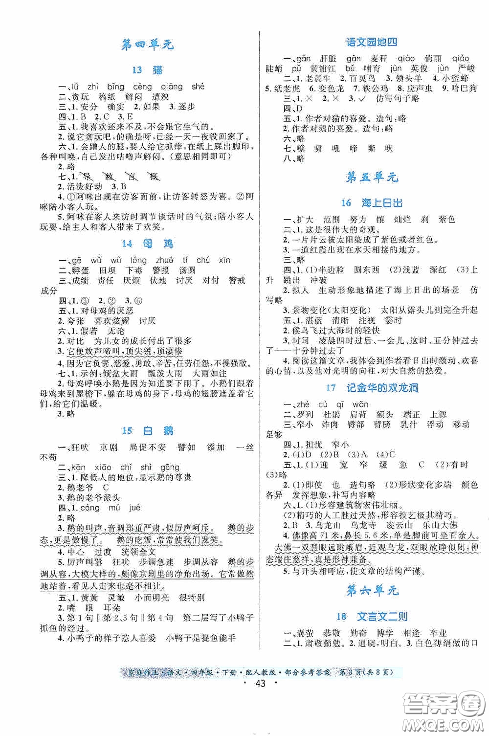 貴州民族出版社2021家庭作業(yè)四年級語文下冊人教版答案