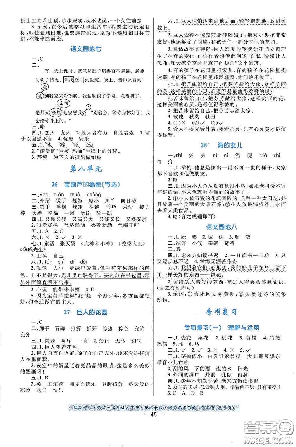 貴州民族出版社2021家庭作業(yè)四年級語文下冊人教版答案