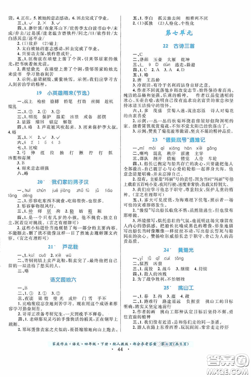 貴州民族出版社2021家庭作業(yè)四年級語文下冊人教版答案