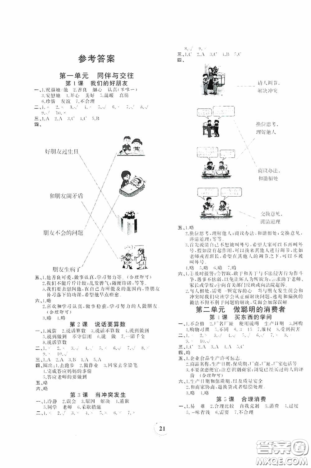 貴州教育出版社2021家庭作業(yè)四年級道德與法治下冊人教版答案