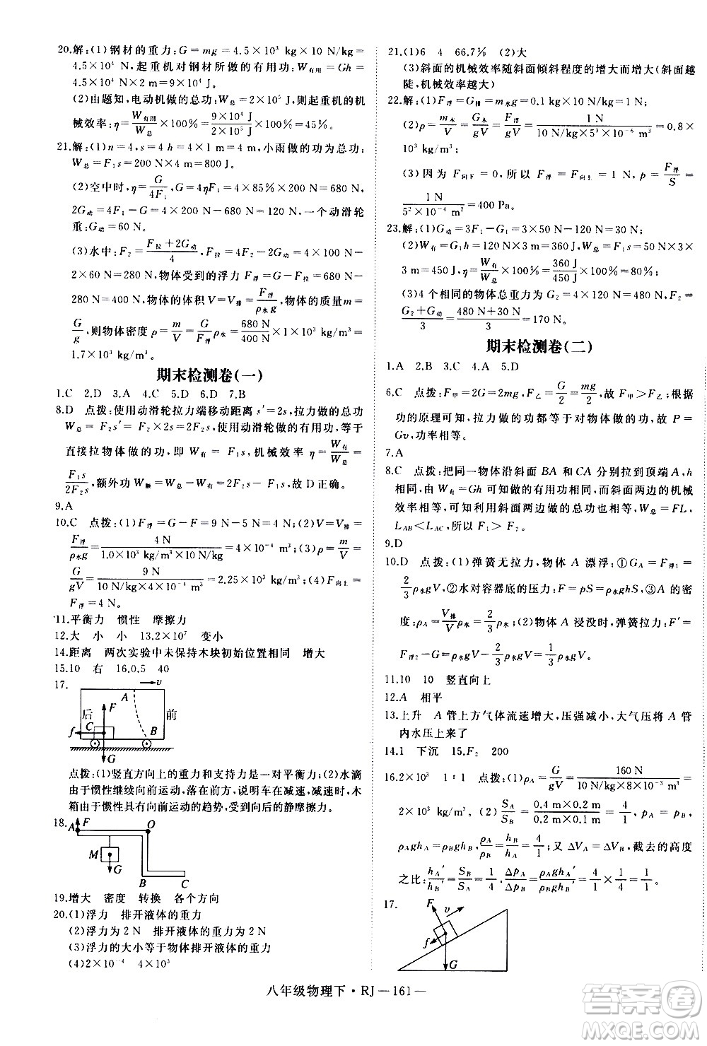 延邊大學(xué)出版社2021新領(lǐng)程初中物理八年級下冊RJ人教版答案