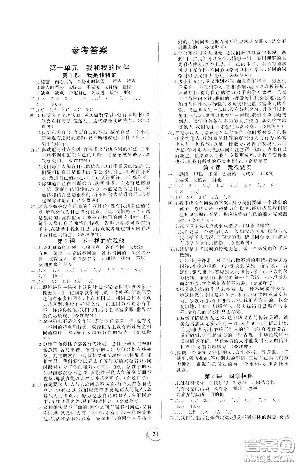 貴州教育出版社2021課堂練習(xí)三年級(jí)道德與法治下冊(cè)人教版答案