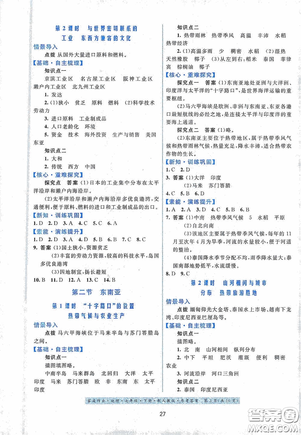 貴州人民出版社2021家庭作業(yè)七年級地理下冊人教版答案