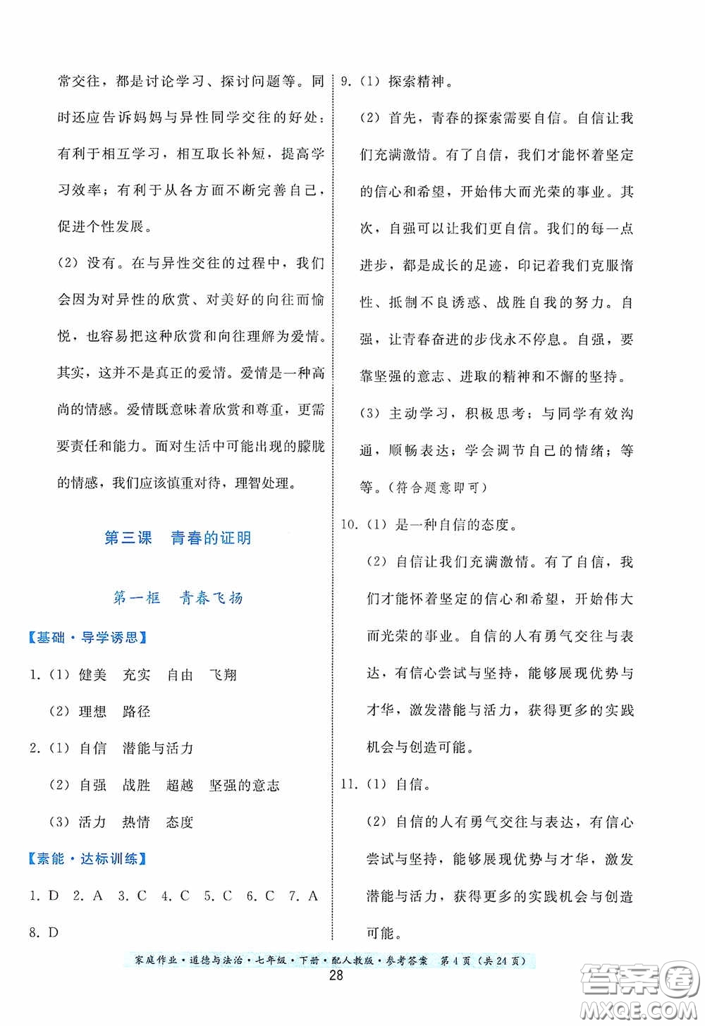 貴州人民出版社2021家庭作業(yè)七年級道德與法治下冊人教版答案