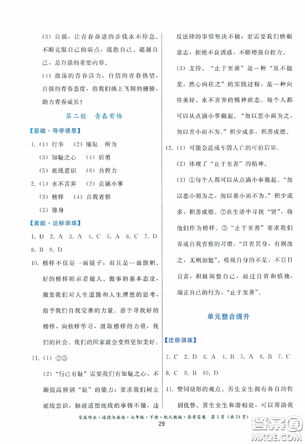 貴州人民出版社2021家庭作業(yè)七年級道德與法治下冊人教版答案