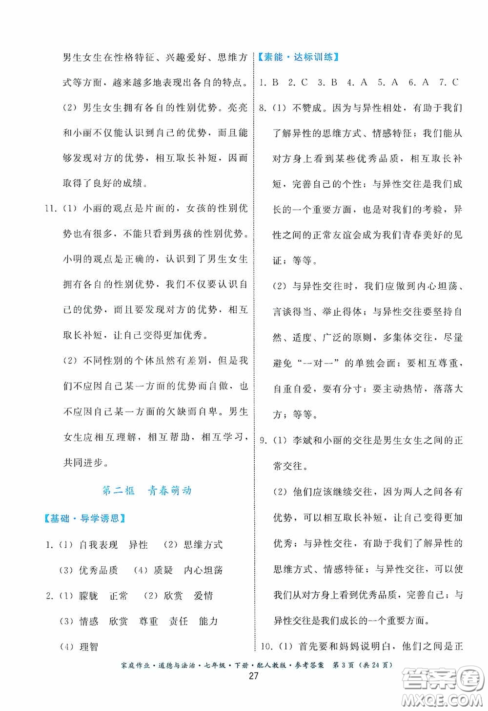 貴州人民出版社2021家庭作業(yè)七年級道德與法治下冊人教版答案