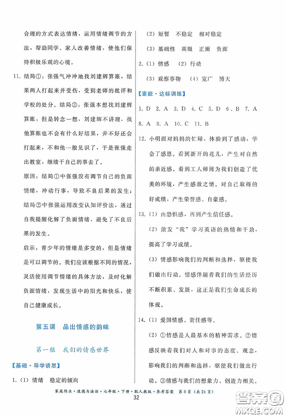 貴州人民出版社2021家庭作業(yè)七年級道德與法治下冊人教版答案