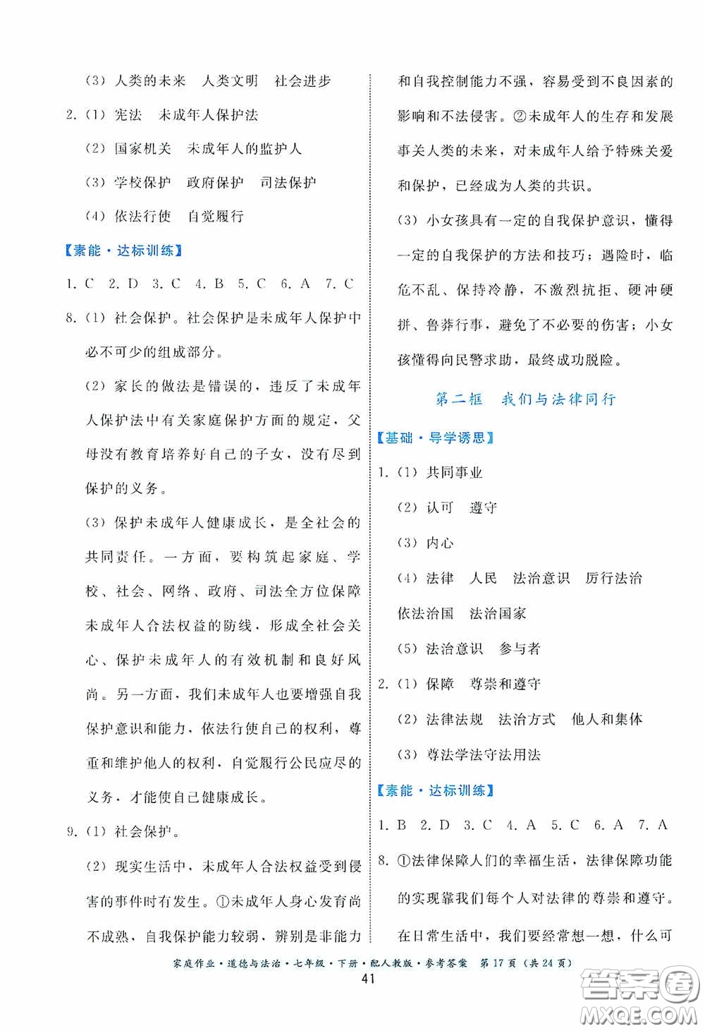 貴州人民出版社2021家庭作業(yè)七年級道德與法治下冊人教版答案