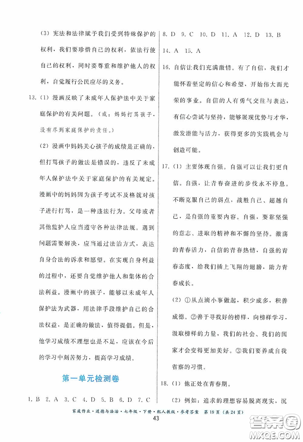 貴州人民出版社2021家庭作業(yè)七年級道德與法治下冊人教版答案