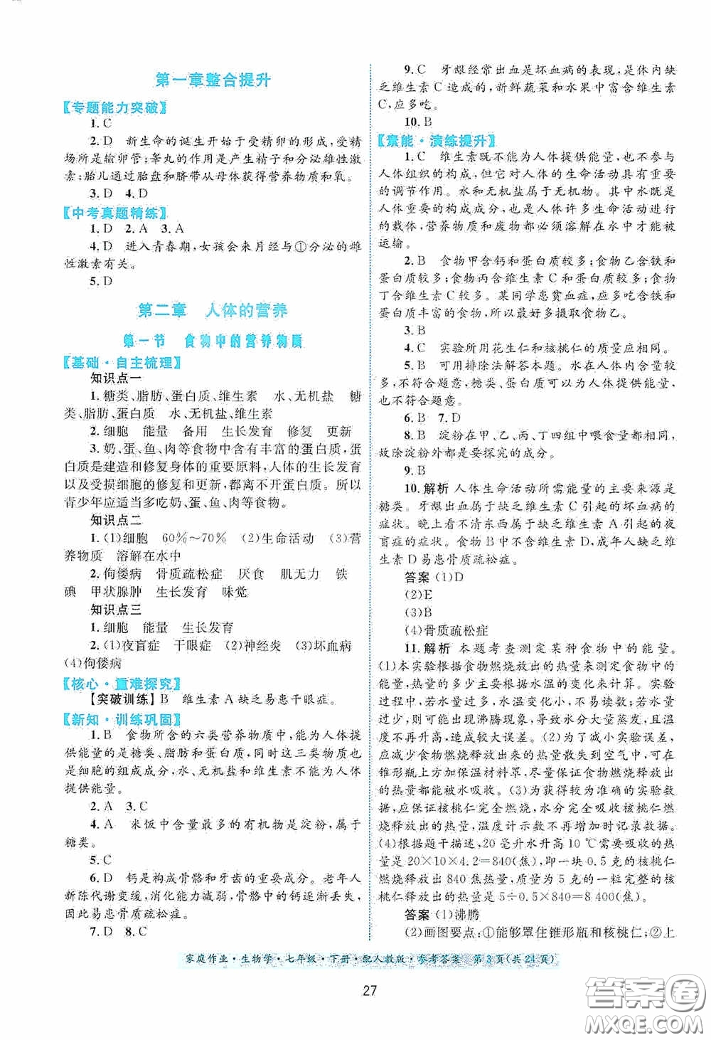 貴州人民出版社2021家庭作業(yè)七年級生物學下冊人教版答案