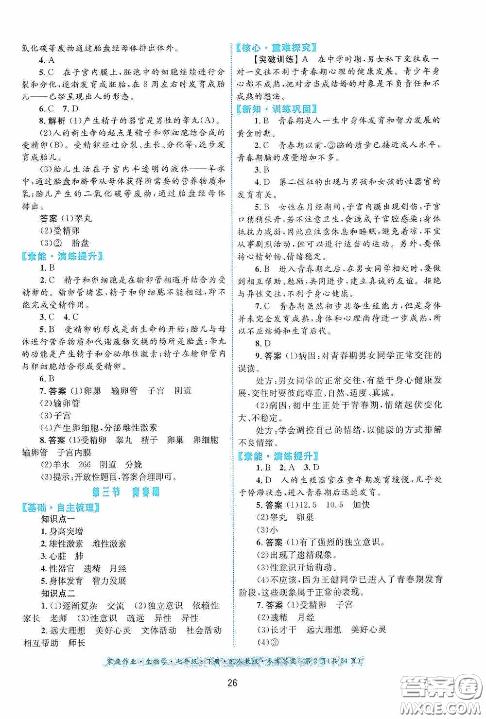 貴州人民出版社2021家庭作業(yè)七年級生物學下冊人教版答案