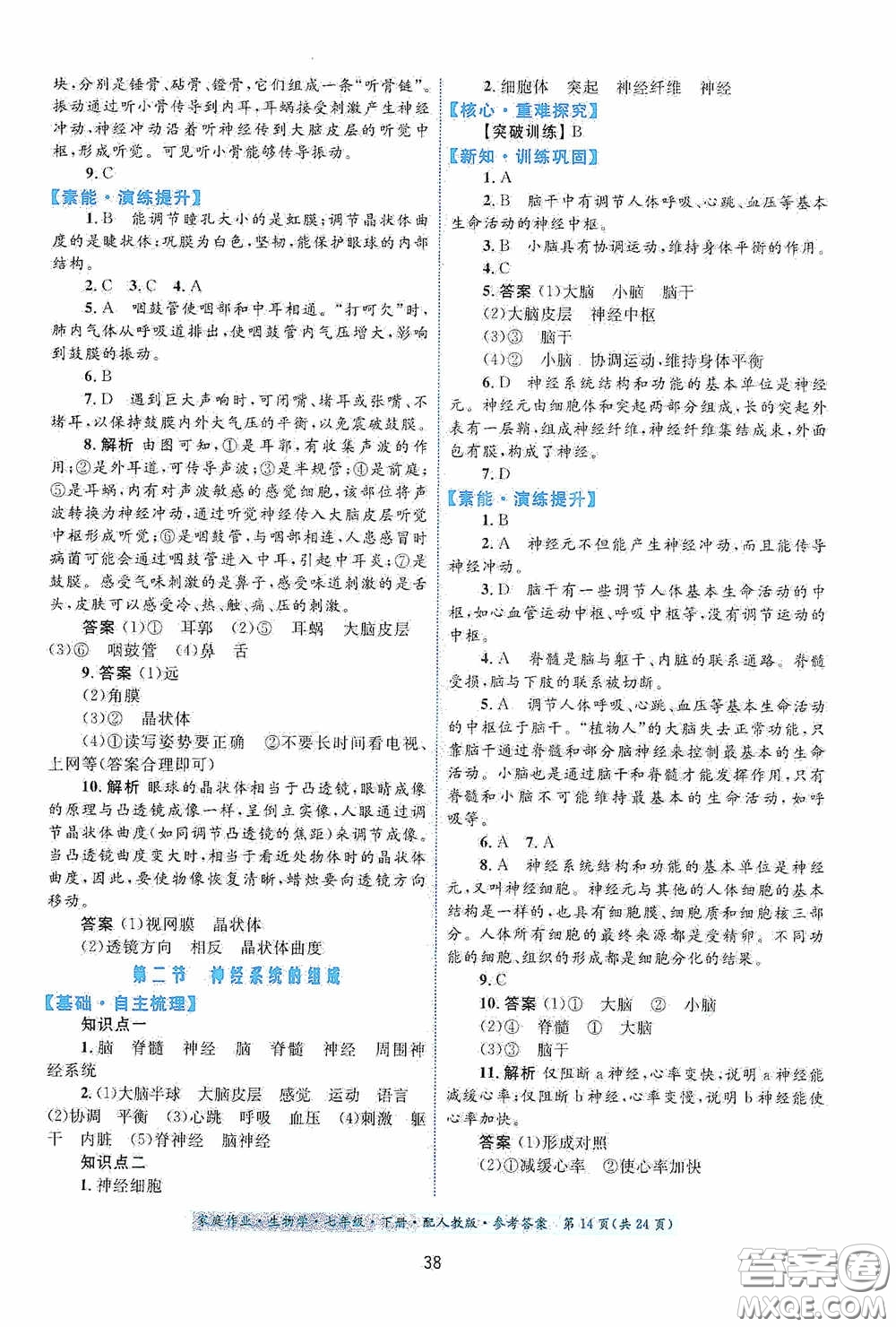 貴州人民出版社2021家庭作業(yè)七年級生物學下冊人教版答案