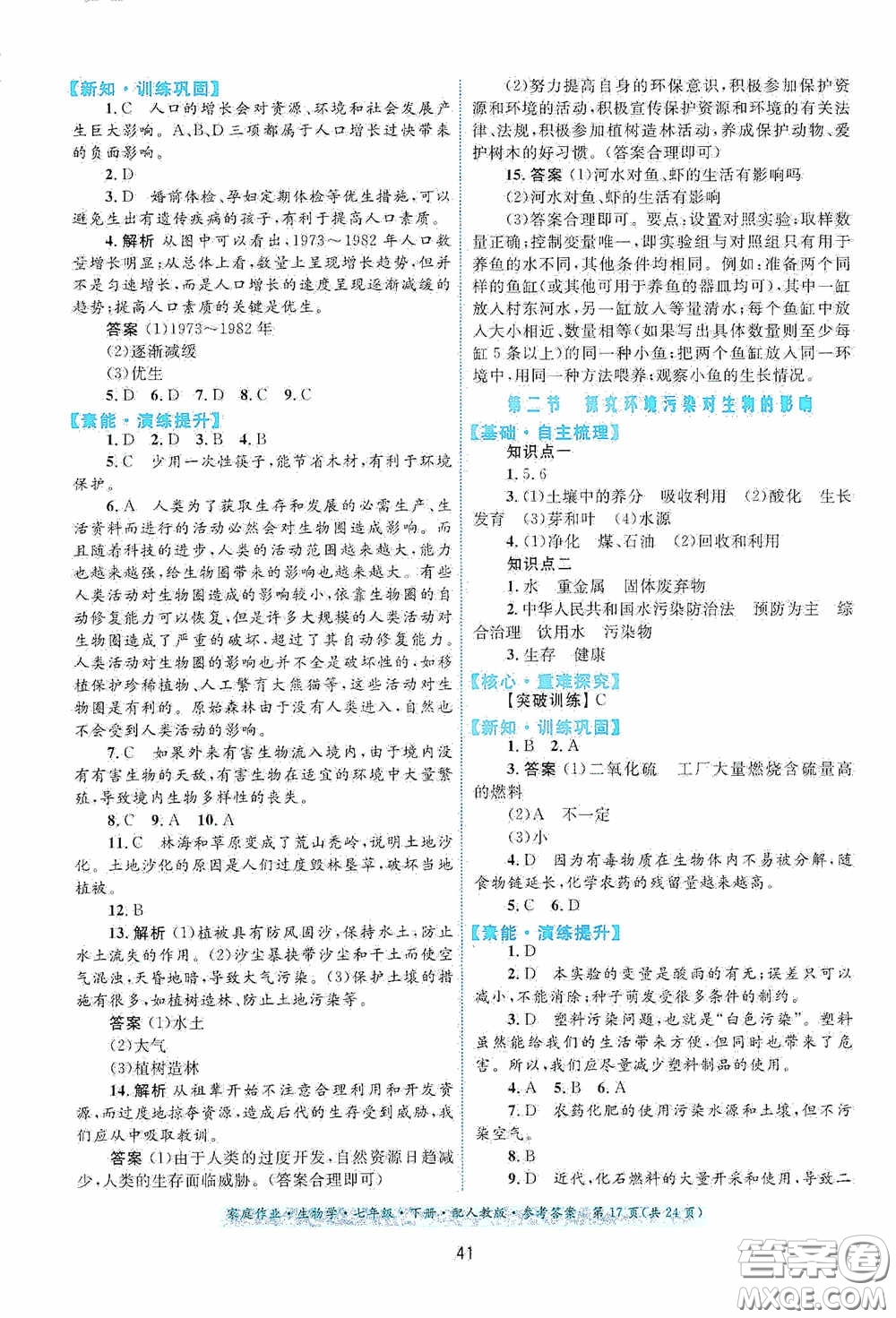 貴州人民出版社2021家庭作業(yè)七年級生物學下冊人教版答案