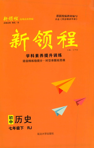 延邊大學出版社2021新領程初中歷史七年級下冊RJ人教版答案