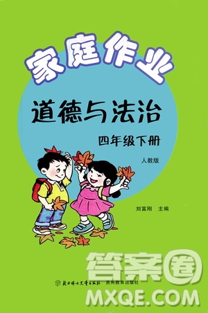 貴州教育出版社2021家庭作業(yè)四年級道德與法治下冊人教版答案