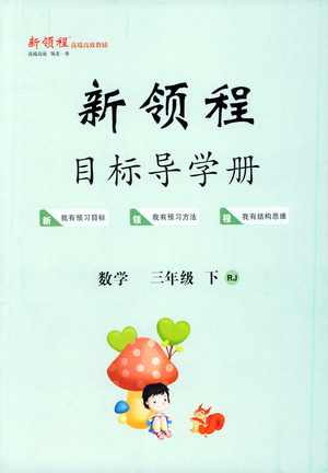 延邊大學(xué)出版社2021新領(lǐng)程目標(biāo)導(dǎo)學(xué)冊(cè)數(shù)學(xué)三年級(jí)下冊(cè)RJ人教版答案