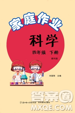 貴州教育出版社2021家庭作業(yè)四年級科學(xué)下冊人教版答案