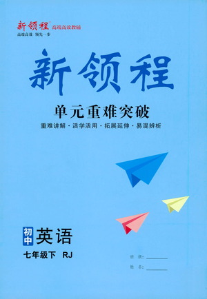 延邊大學出版社2021新領程單元重難突破初中英語七年級下冊RJ人教版答案