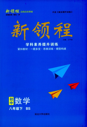 延邊大學(xué)出版社2021新領(lǐng)程初中數(shù)學(xué)八年級(jí)下BS北師大版答案