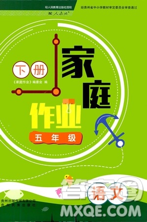 貴州人民出版社2021家庭作業(yè)五年級語文下冊人教版答案