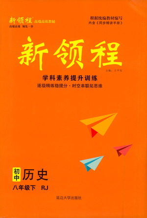 延邊大學(xué)出版社2021新領(lǐng)程初中歷史八年級(jí)下冊(cè)RJ人教版答案