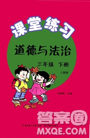 貴州教育出版社2021課堂練習(xí)三年級(jí)道德與法治下冊(cè)人教版答案