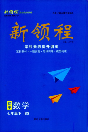 延邊大學(xué)出版社2021新領(lǐng)程數(shù)學(xué)七年級(jí)下BS北師大版答案