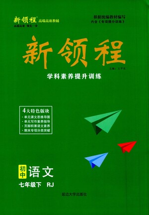 延邊大學(xué)出版社2021新領(lǐng)程初中語文七年級(jí)下冊(cè)RJ人教版答案