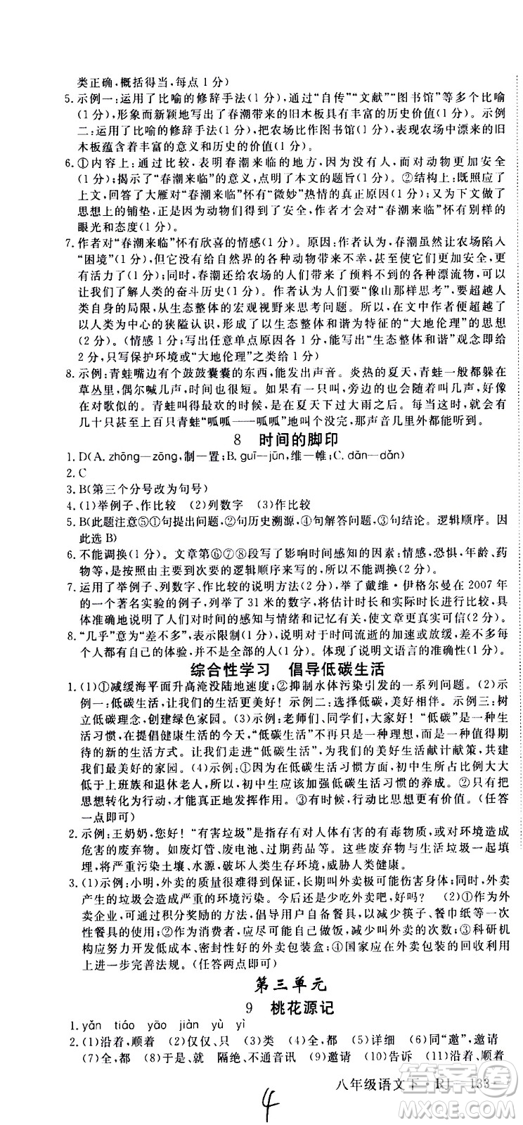 延邊大學(xué)出版社2021新領(lǐng)程初中語(yǔ)文八年級(jí)下冊(cè)RJ人教版答案