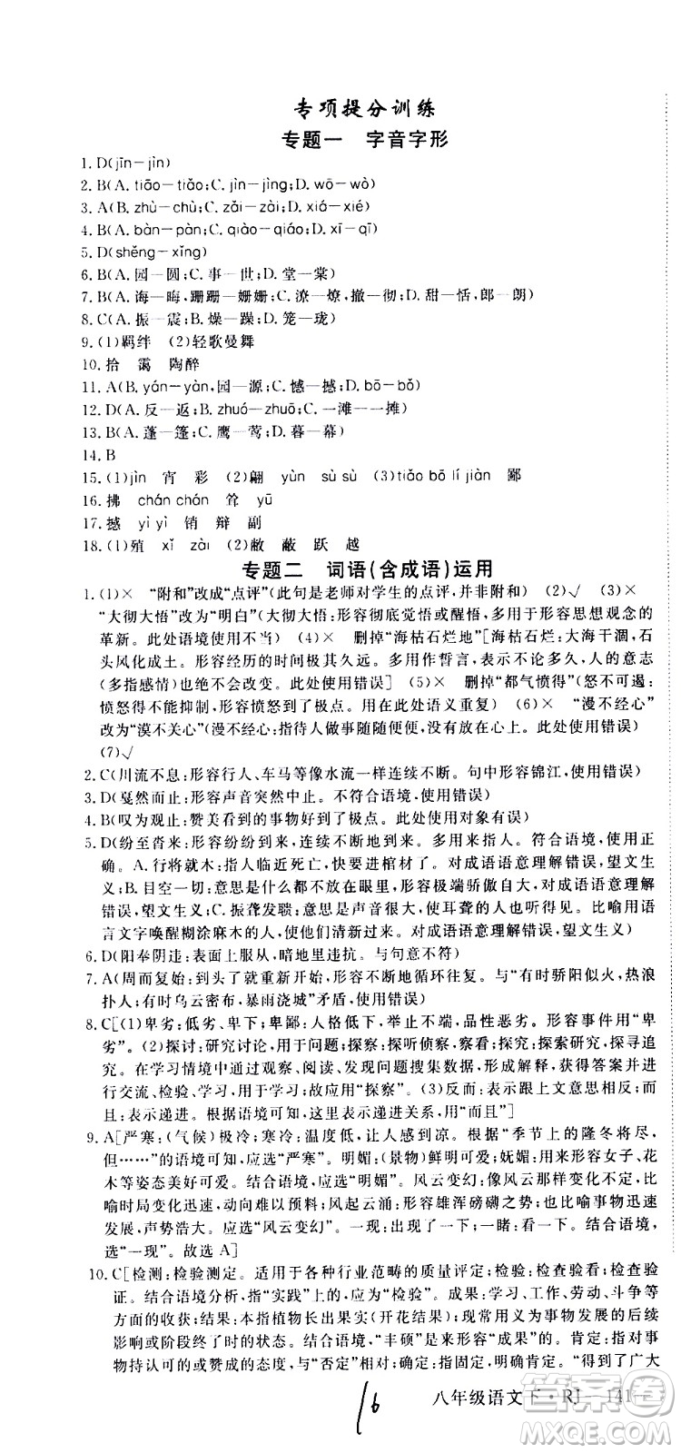 延邊大學(xué)出版社2021新領(lǐng)程初中語(yǔ)文八年級(jí)下冊(cè)RJ人教版答案