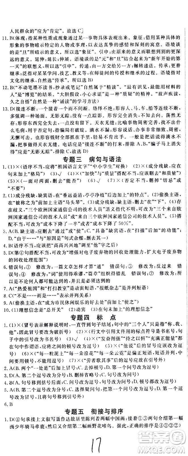 延邊大學(xué)出版社2021新領(lǐng)程初中語(yǔ)文八年級(jí)下冊(cè)RJ人教版答案