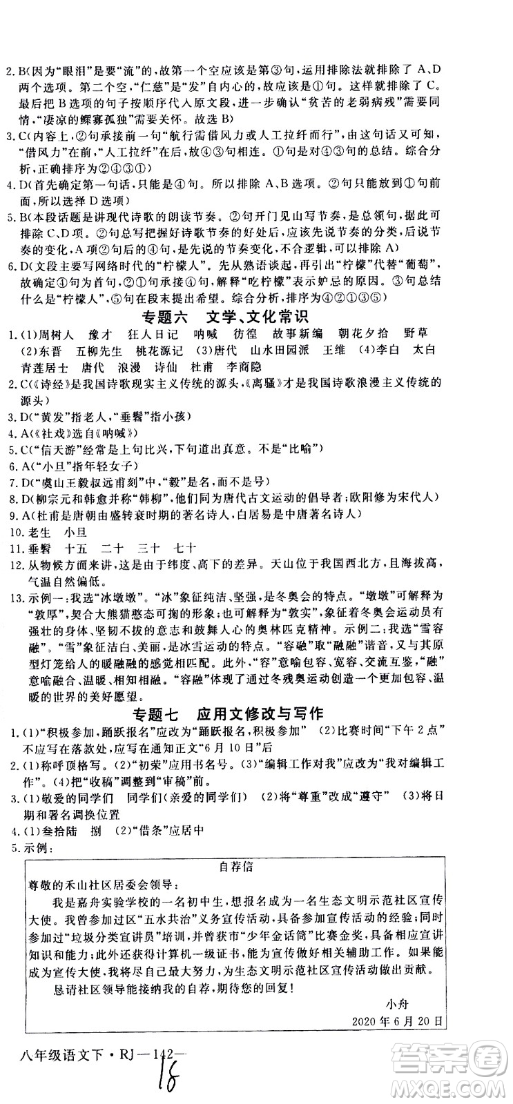 延邊大學(xué)出版社2021新領(lǐng)程初中語(yǔ)文八年級(jí)下冊(cè)RJ人教版答案