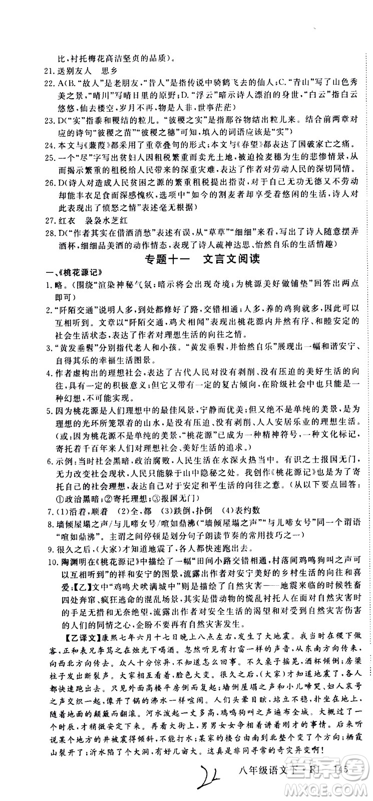 延邊大學(xué)出版社2021新領(lǐng)程初中語(yǔ)文八年級(jí)下冊(cè)RJ人教版答案