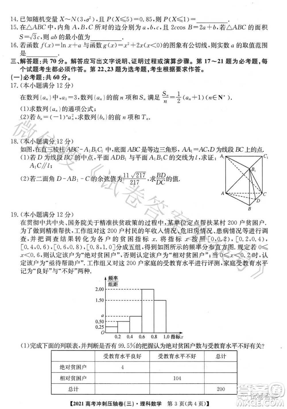 2021年全國(guó)高考沖刺壓軸卷三理科數(shù)學(xué)試題及答案