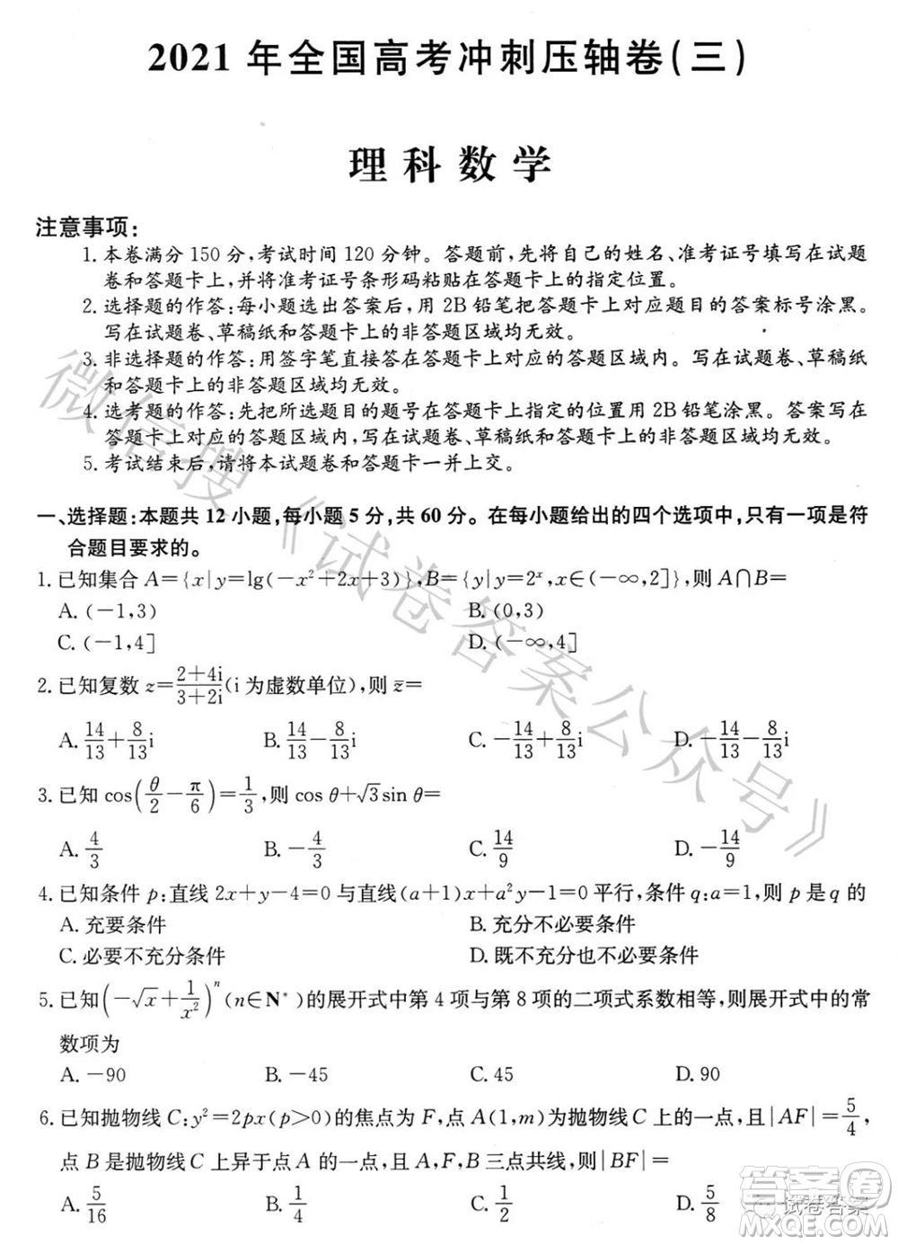 2021年全國(guó)高考沖刺壓軸卷三理科數(shù)學(xué)試題及答案