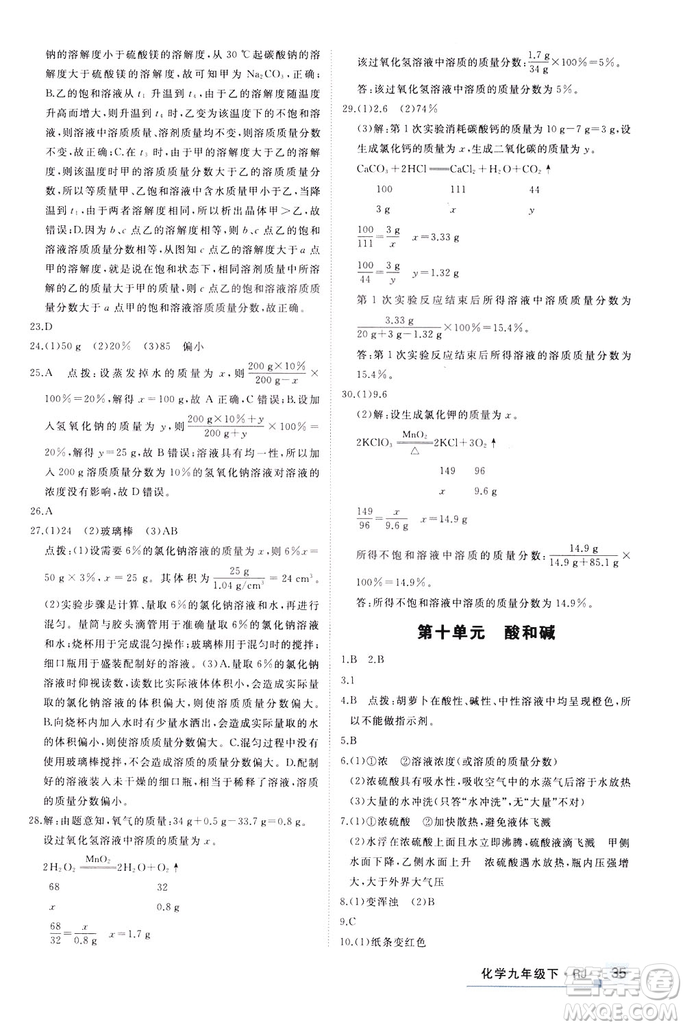 延邊大學(xué)出版社2021新領(lǐng)程提分特訓(xùn)初中化學(xué)九年級(jí)下冊(cè)RJ人教版答案