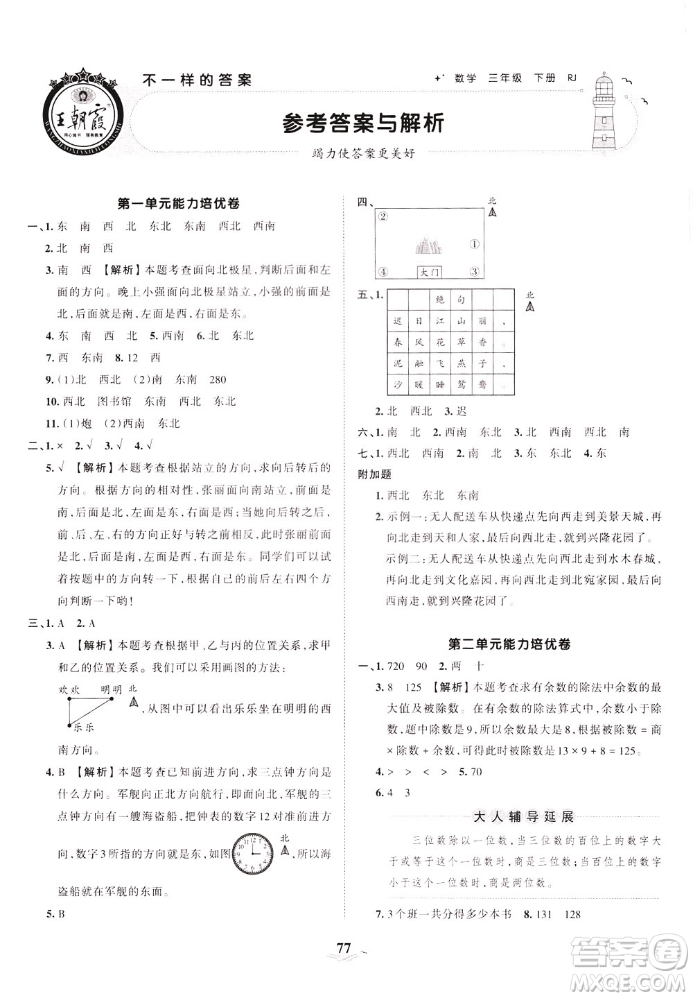 江西人民出版社2021春王朝霞培優(yōu)100分?jǐn)?shù)學(xué)三年級下冊RJ人教版答案