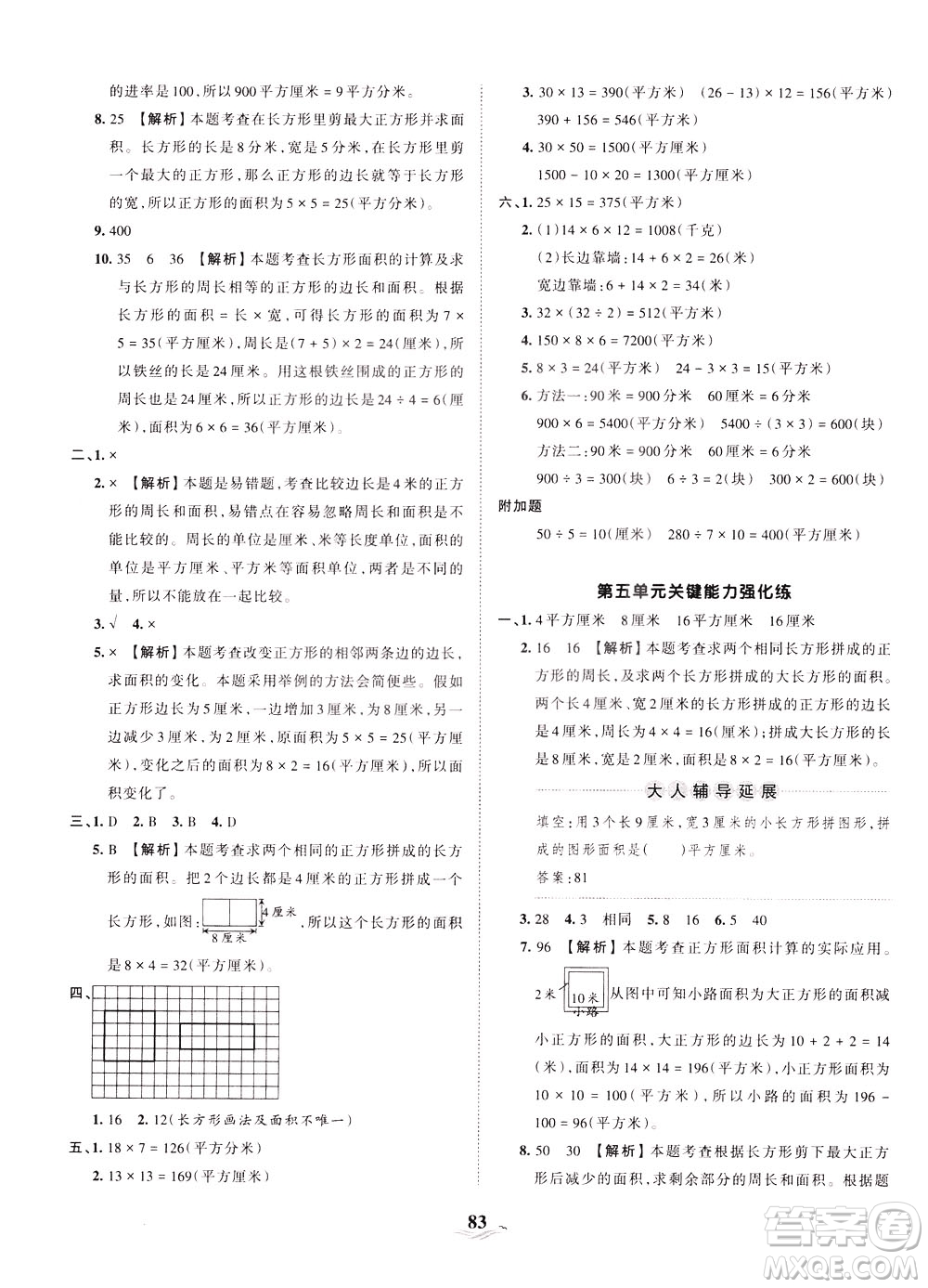 江西人民出版社2021春王朝霞培優(yōu)100分?jǐn)?shù)學(xué)三年級下冊RJ人教版答案