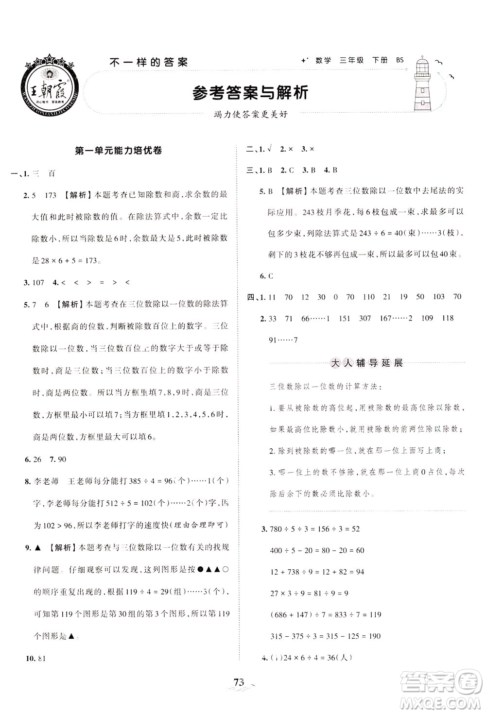 江西人民出版社2021春王朝霞培優(yōu)100分?jǐn)?shù)學(xué)三年級(jí)下冊(cè)BS北師大版答案