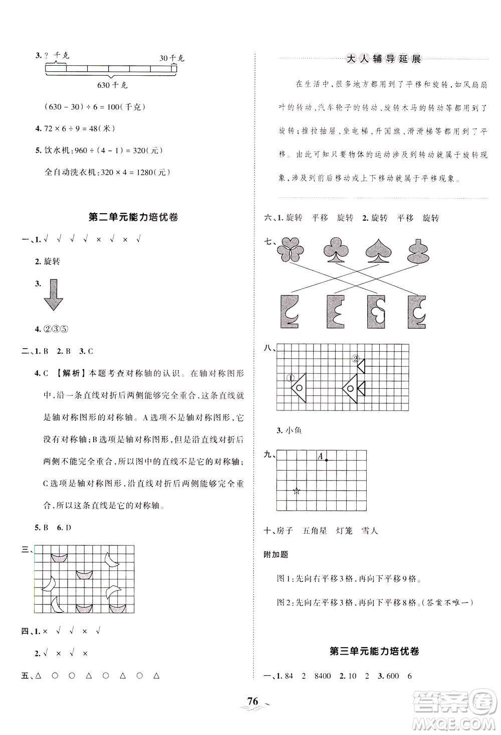 江西人民出版社2021春王朝霞培優(yōu)100分?jǐn)?shù)學(xué)三年級(jí)下冊(cè)BS北師大版答案