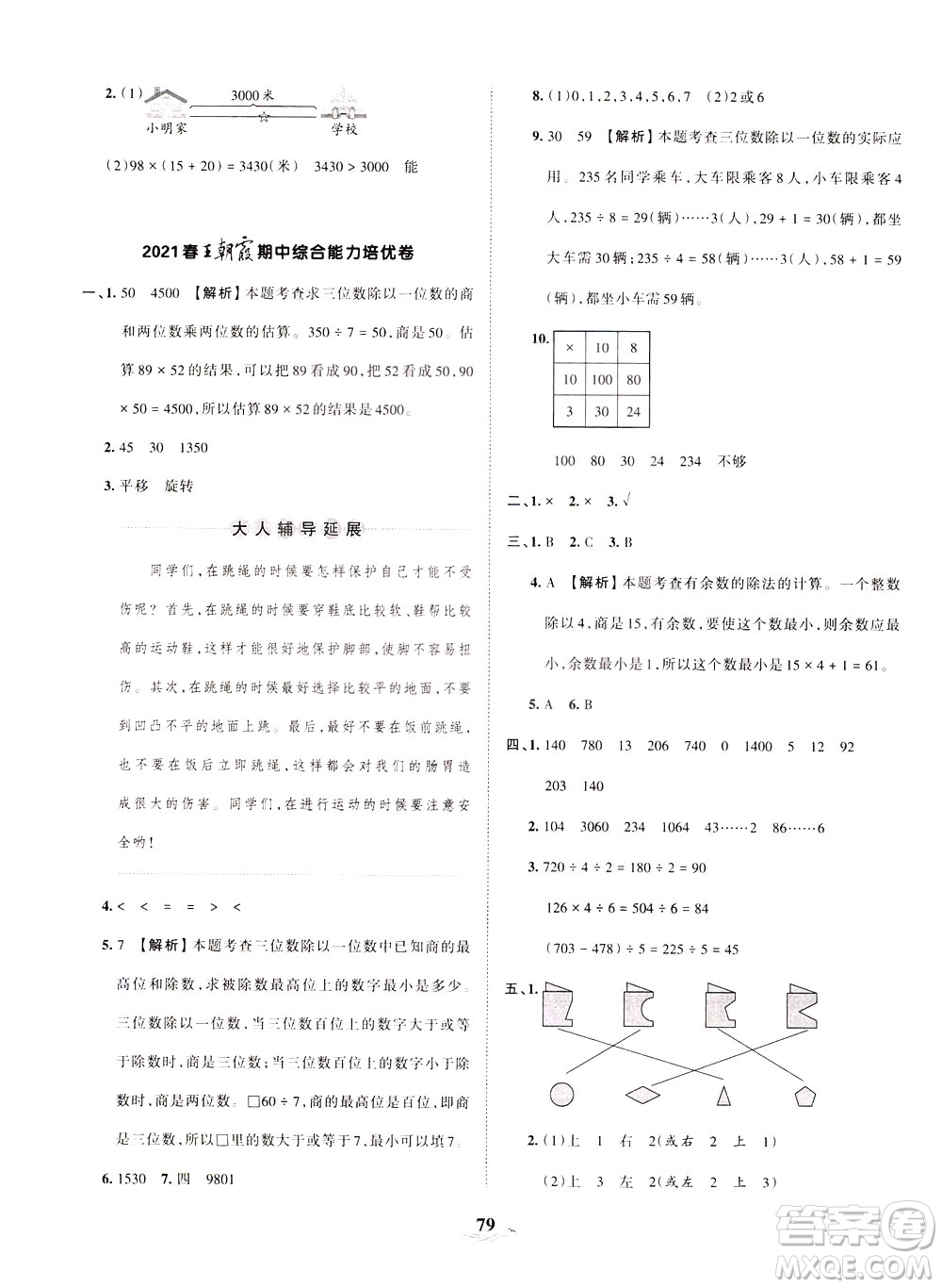 江西人民出版社2021春王朝霞培優(yōu)100分?jǐn)?shù)學(xué)三年級(jí)下冊(cè)BS北師大版答案