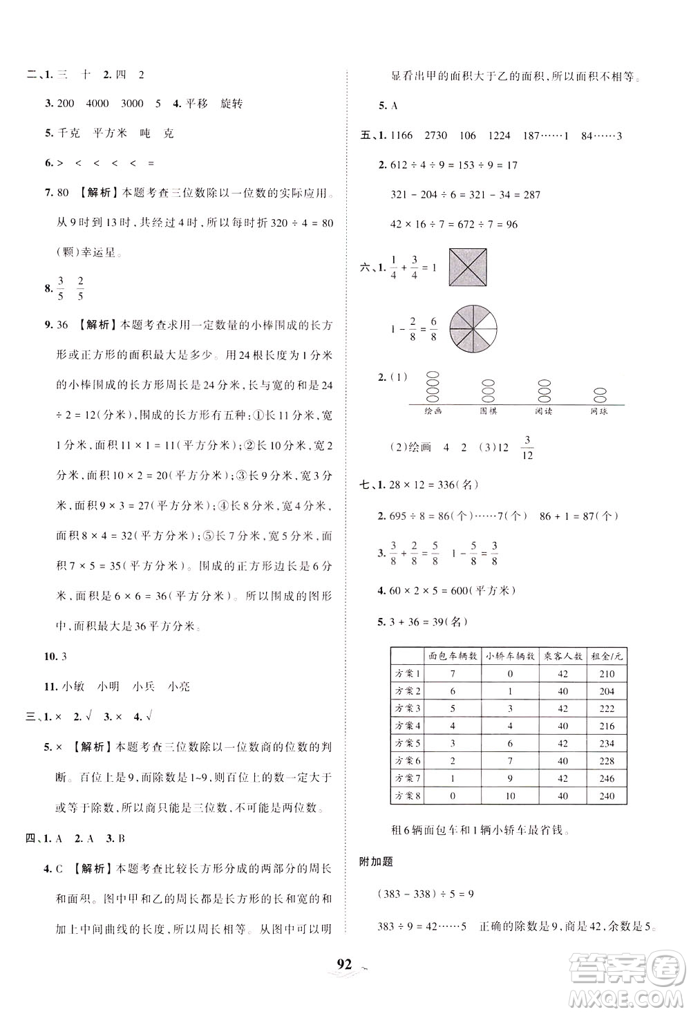 江西人民出版社2021春王朝霞培優(yōu)100分?jǐn)?shù)學(xué)三年級(jí)下冊(cè)BS北師大版答案