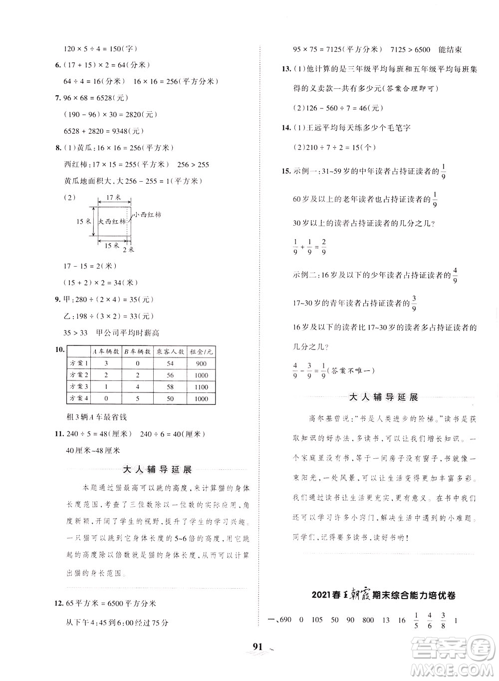 江西人民出版社2021春王朝霞培優(yōu)100分?jǐn)?shù)學(xué)三年級(jí)下冊(cè)BS北師大版答案