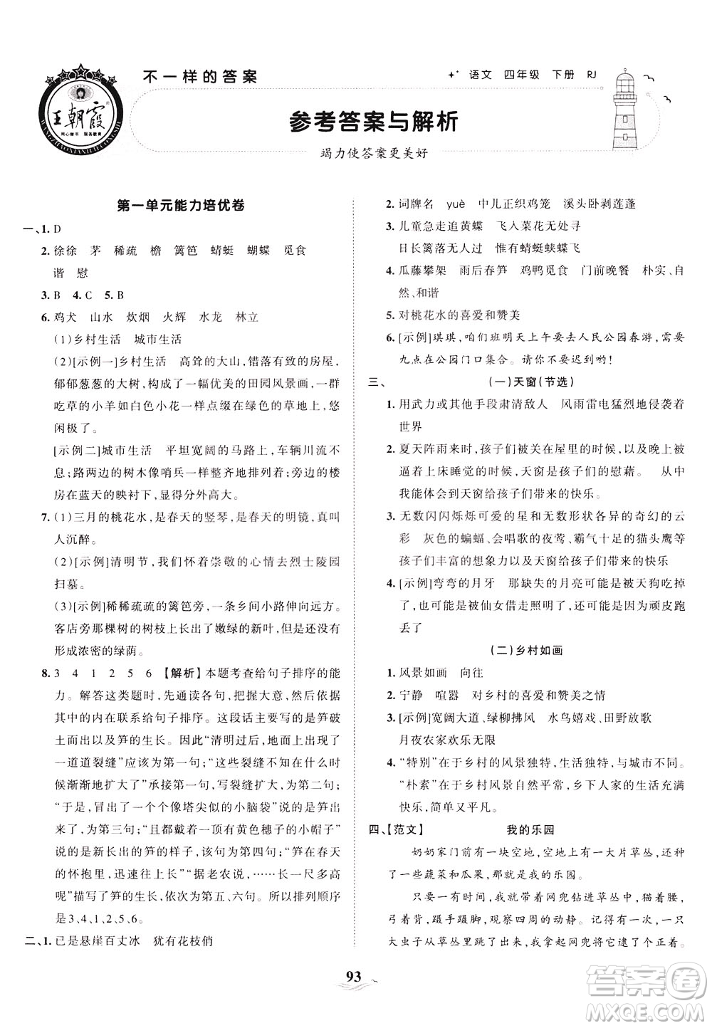 江西人民出版社2021春王朝霞培優(yōu)100分語(yǔ)文四年級(jí)下冊(cè)RJ人教版答案