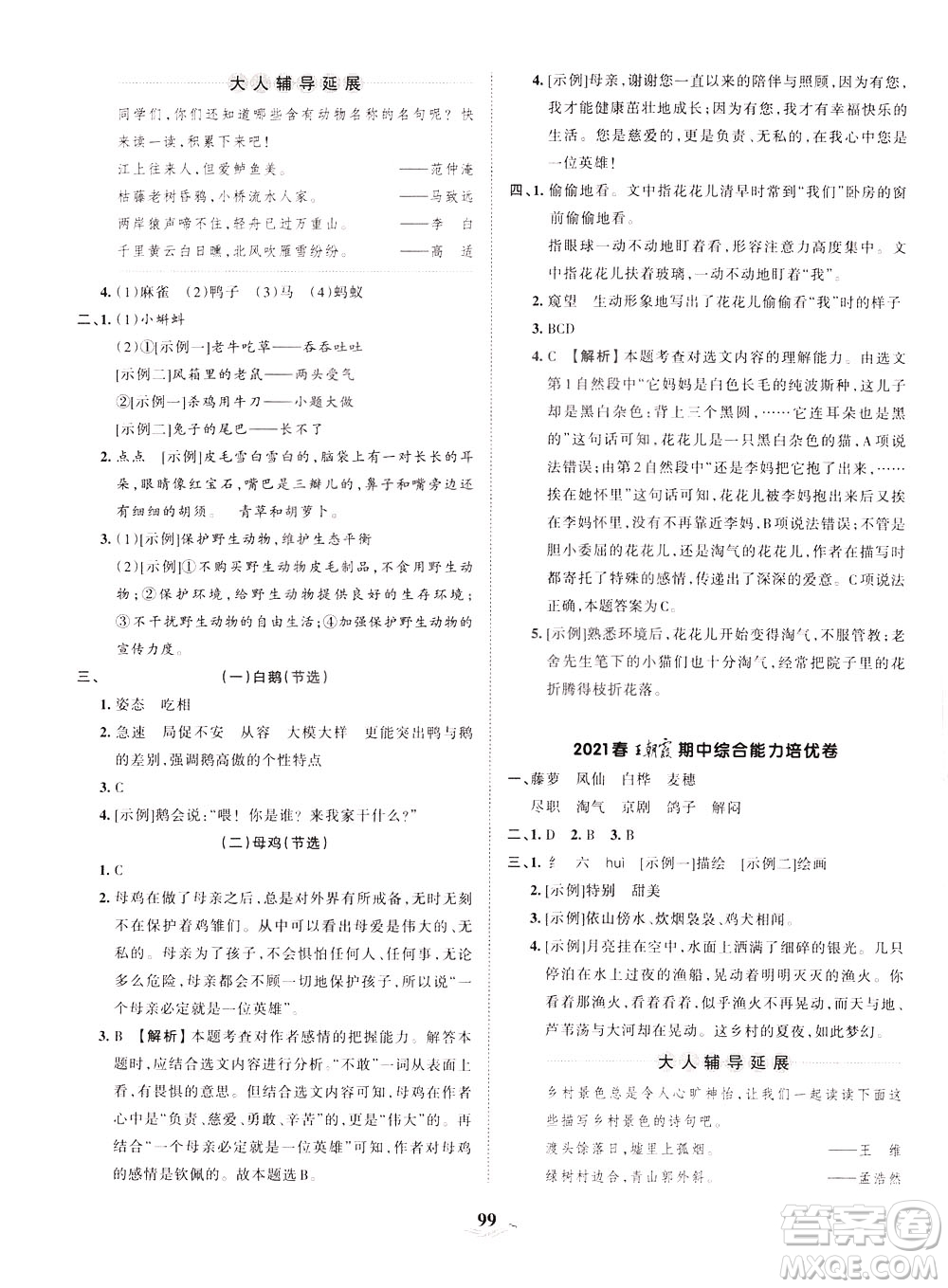 江西人民出版社2021春王朝霞培優(yōu)100分語(yǔ)文四年級(jí)下冊(cè)RJ人教版答案